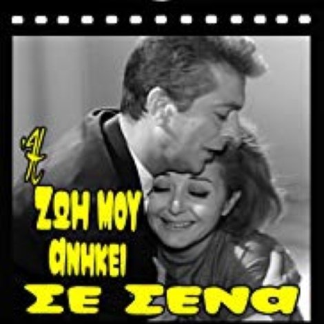 Η Ζωή Μου Ανήκει Σε Σένα