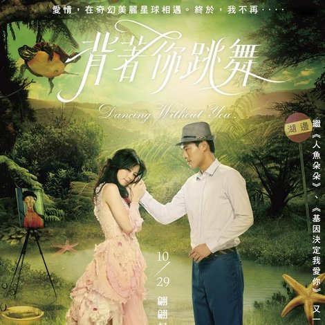 背著你跳舞