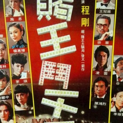 賭王鬥千王