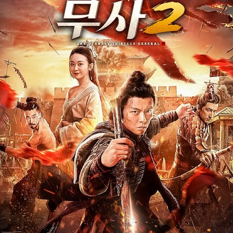 大汉十三将2烽火边城