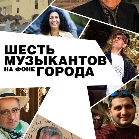 Քաղաքի ֆոնի վրա վեց երաժիշտներ