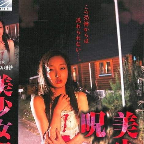 美少女呪縛