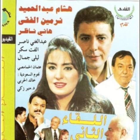 اللقاء الثانى