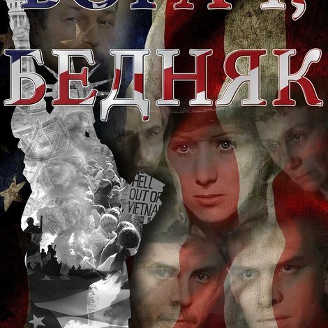 Богач, бедняк...