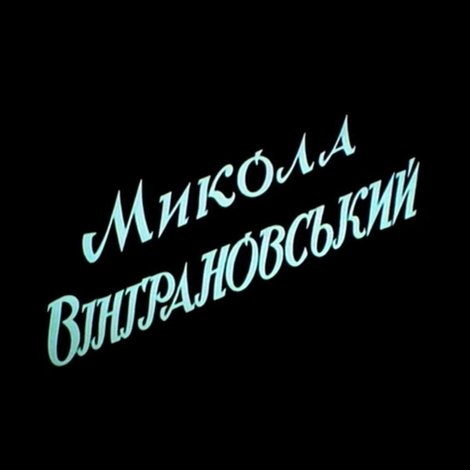 Микола Вінграновський