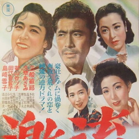 激流