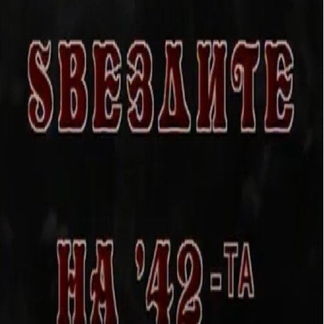 Ѕвездите на '42-та
