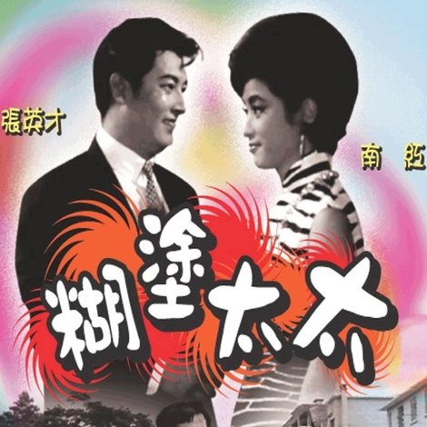 糊塗太太