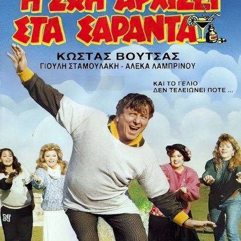 Η ζωή αρχίζει στα σαράντα