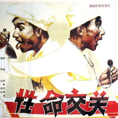 性命交关