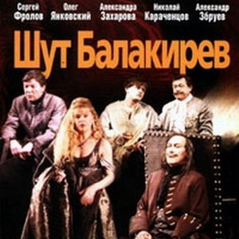 Шут Балакирев
