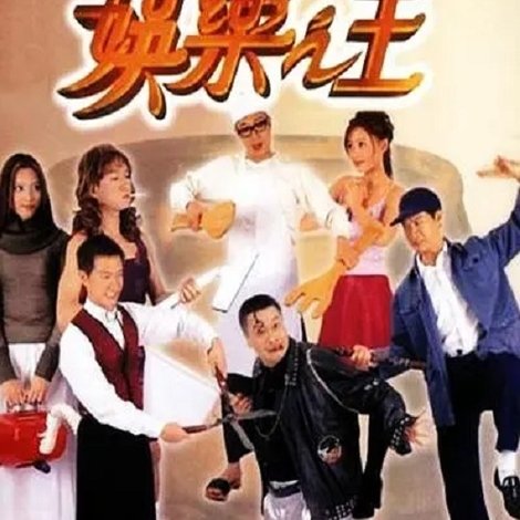 娛樂之王