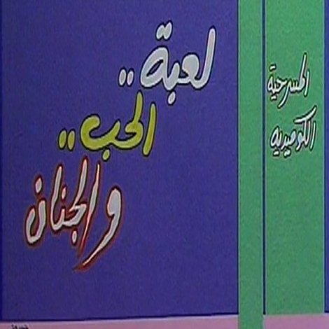 لعبة الحب والجنان