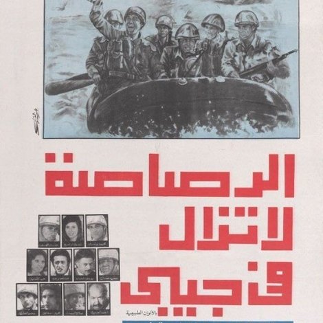 الرصاصة لا تزال في جيبي
