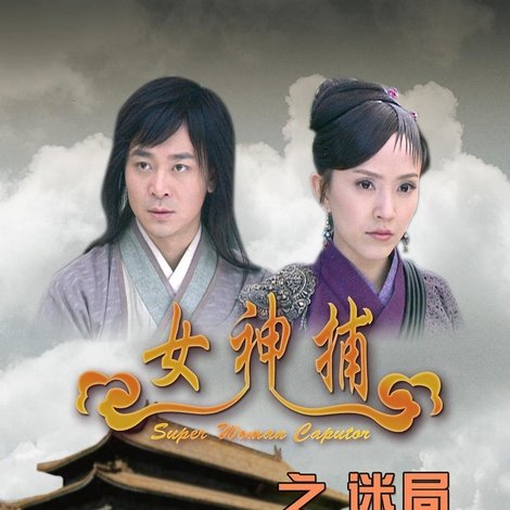 女神捕之迷局