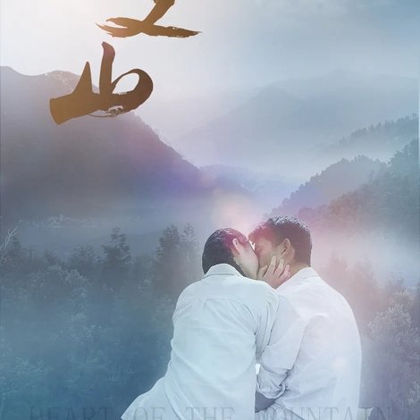 心之山