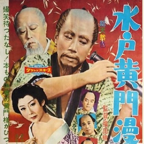 水戸黄門漫遊記
