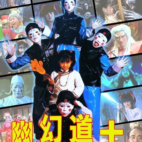 幽幻道士