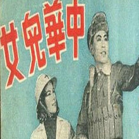 中华儿女