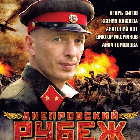 Днепровский рубеж
