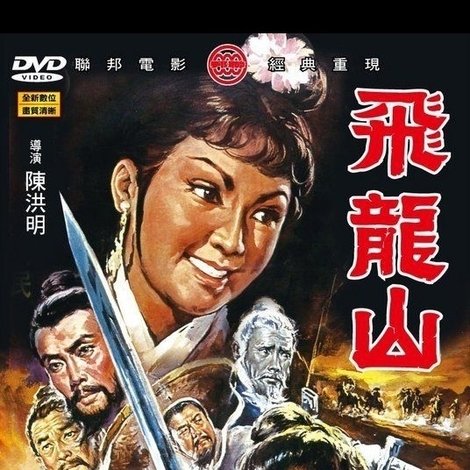 飛龍山