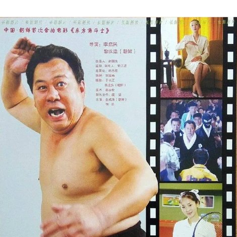 东方角斗士