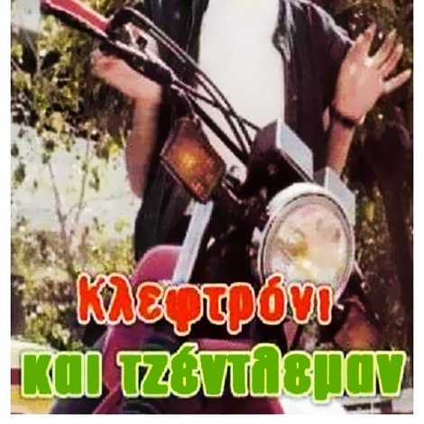 Κλεφτρόνι Και Τζέντλεμαν