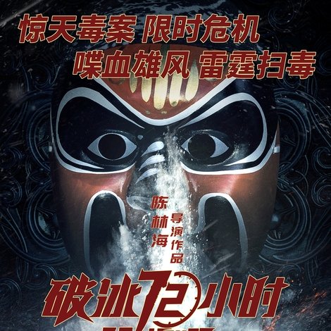 破冰72小时