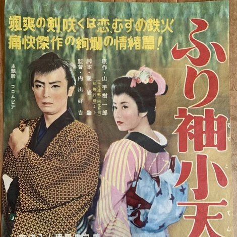 ふり袖小天狗