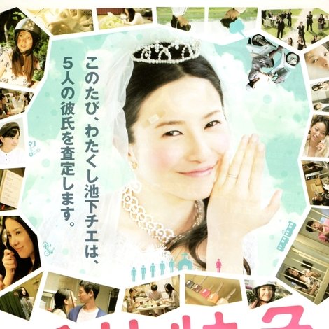 婚前特急