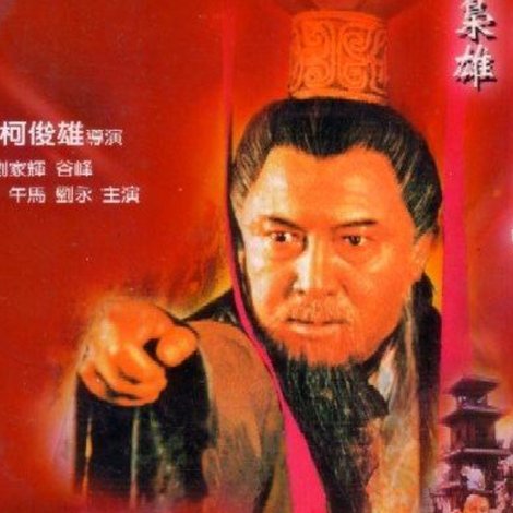 一代枭雄-曹操