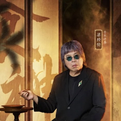 梁经伦