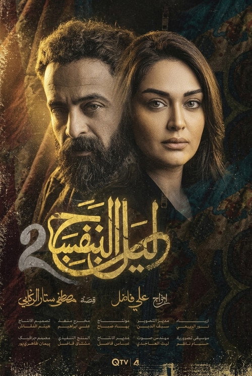 ليل البنفسج 2