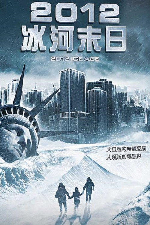 2012: 冰河时期电影海报