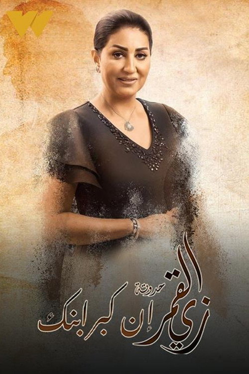 زي القمر - إن كبر ابنك电影海报