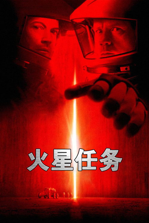 火星任务电影海报