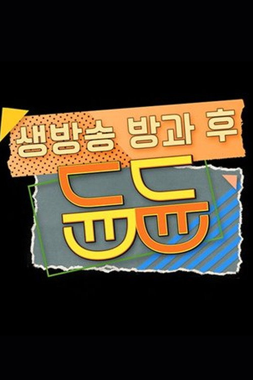 생방송 방과 후 듄듄电影海报