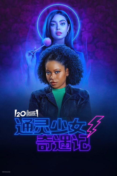 通灵少女奇遇记电影海报
