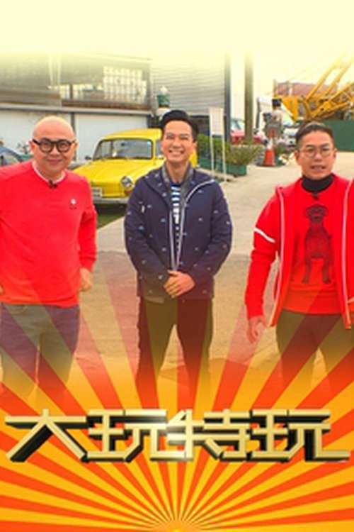 大玩特玩电影海报
