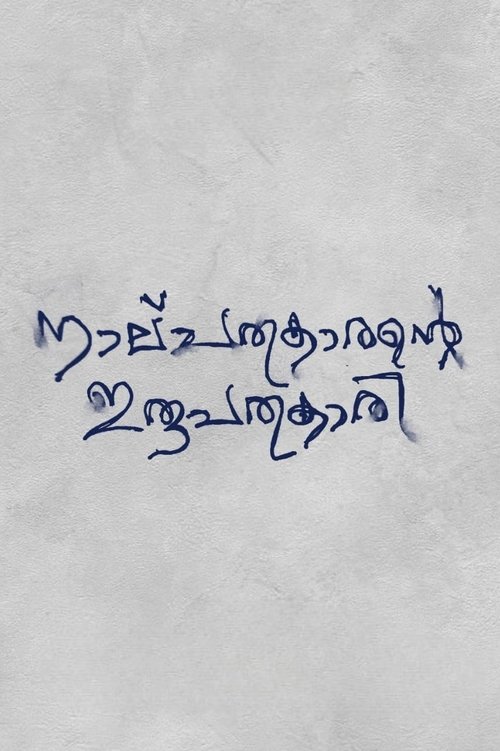 Nalpathukaarante Irupathonnukaari Poster