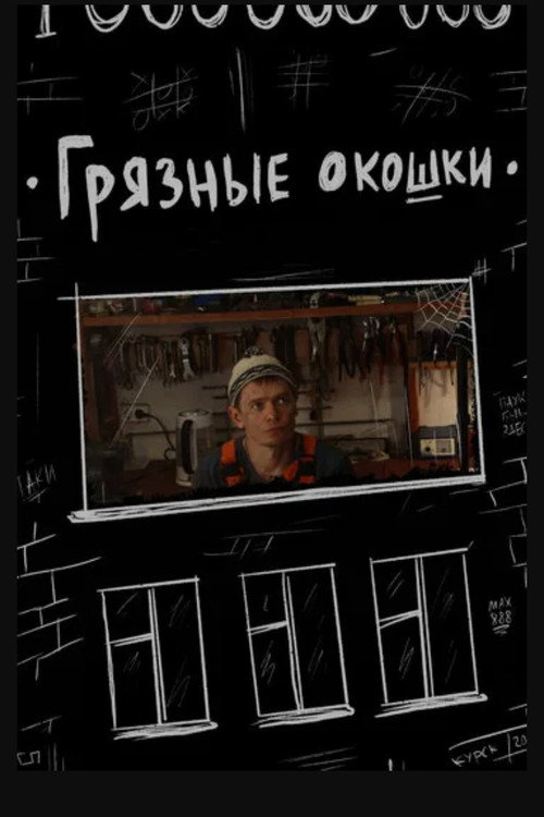 Грязные окошки电影海报
