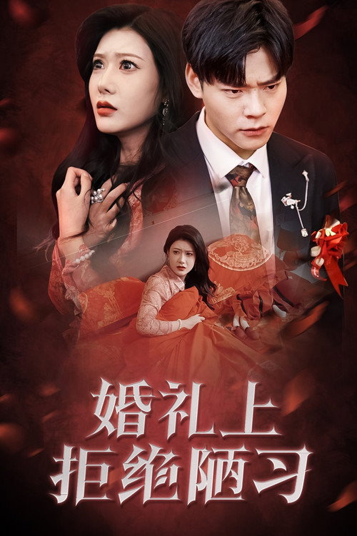 婚礼上拒绝陋习电影海报