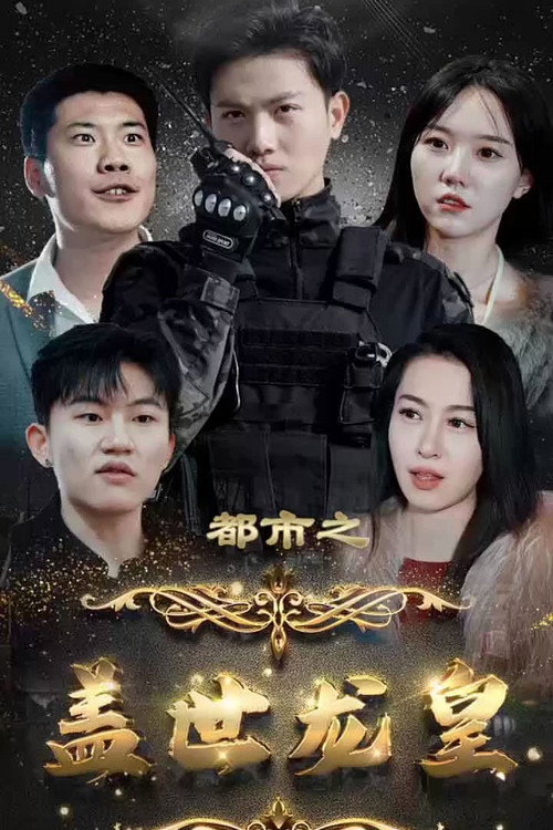 盖世龙皇电影海报