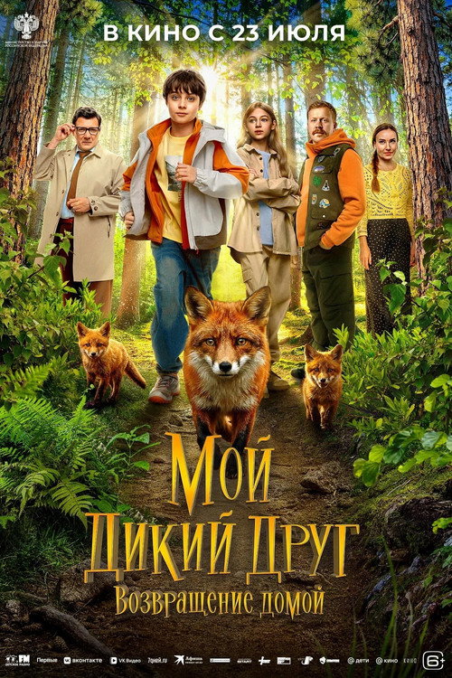 Мой дикий друг. Возвращение домой电影海报
