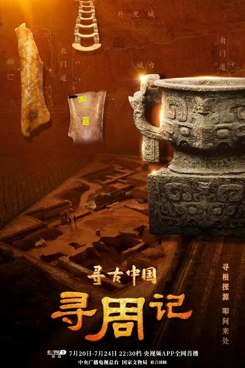 寻古中国&middot;寻周记电影海报