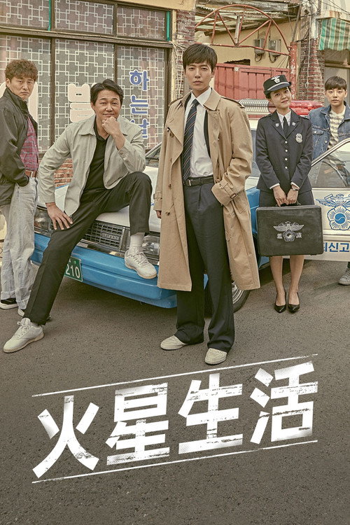 火星生活电影海报