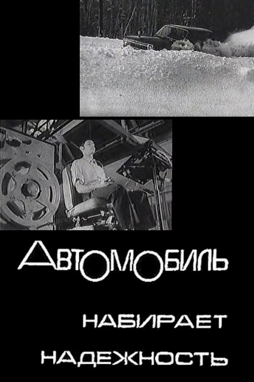 Автомобиль набирает надежность poster