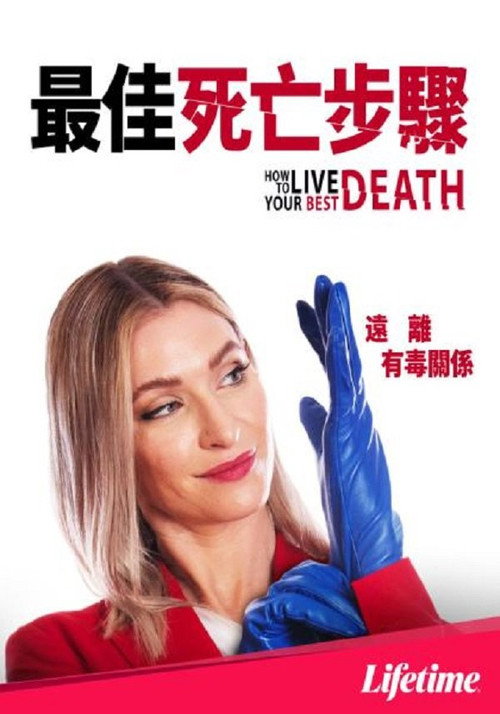 最佳死亡步骤电影海报