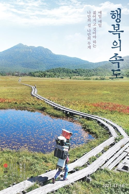 행복의 속도 (2021) 행복의 속도 (2021)