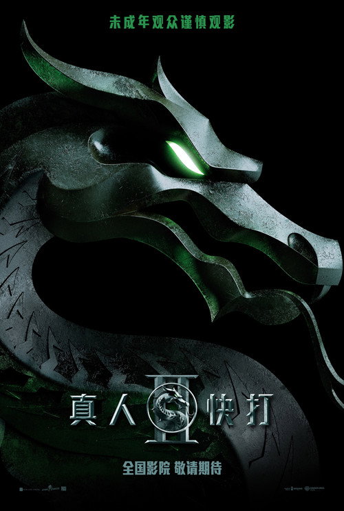 真人快打2电影海报
